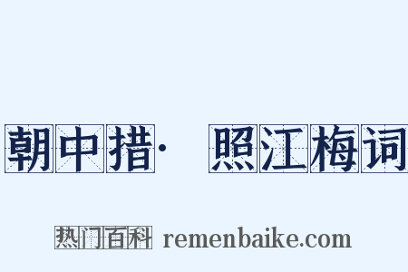 朝中措·照江梅词是什么意思的图片